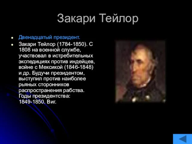 Закари Тейлор Двенадцатый президент. Закари Тейлор (1784-1850). С 1808 на военной службе,