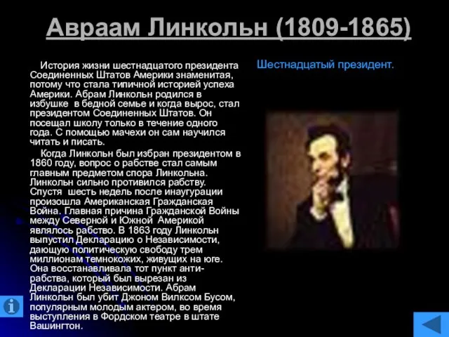 Авраам Линкольн (1809-1865) История жизни шестнадцатого президента Соединенных Штатов Америки знаменитая, потому