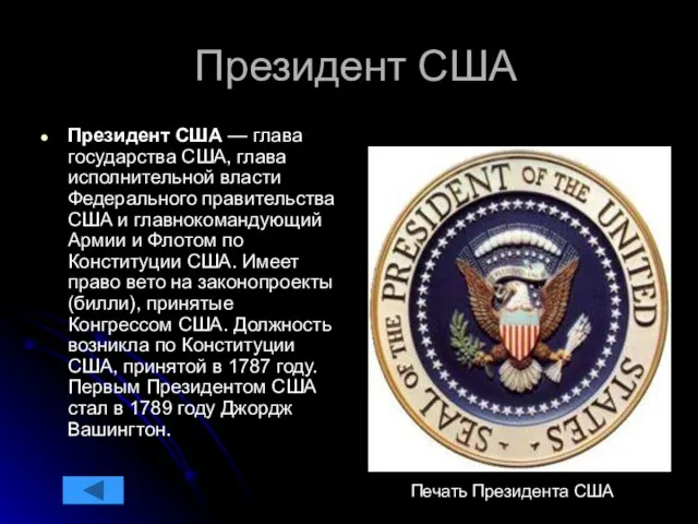 Президент США Президент США — глава государства США, глава исполнительной власти Федерального