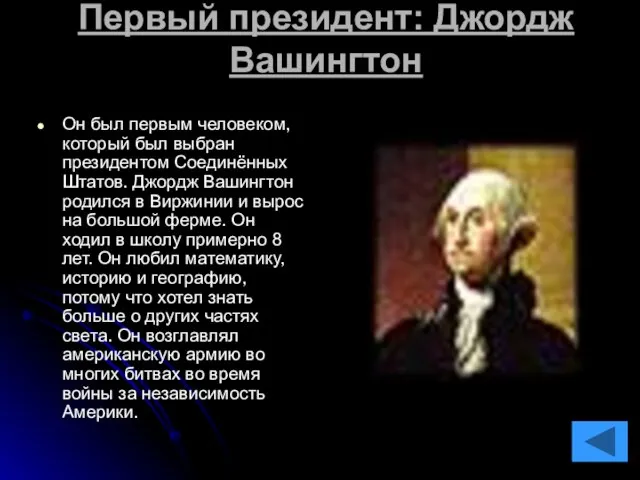 Первый президент: Джордж Вашингтон Он был первым человеком, который был выбран президентом