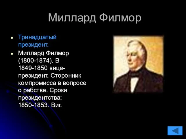 Миллард Филмор Тринадцатый президент. Миллард Филмор (1800-1874). В 1849-1850 вице-президент. Сторонник компромисса