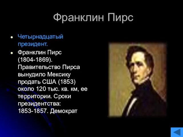 Франклин Пирс Четырнадцатый президент. Франклин Пирс (1804-1869). Правительство Пирса вынудило Мексику продать