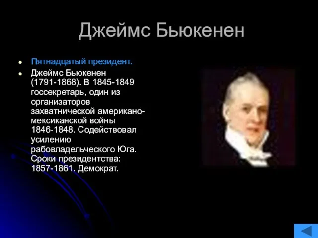 Джеймс Бьюкенен Пятнадцатый президент. Джеймс Бьюкенен (1791-1868). В 1845-1849 госсекретарь, один из