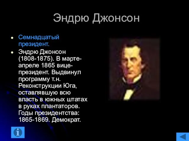 Эндрю Джонсон Семнадцатый президент. Эндрю Джонсон (1808-1875). В марте-апреле 1865 вице-президент. Выдвинул