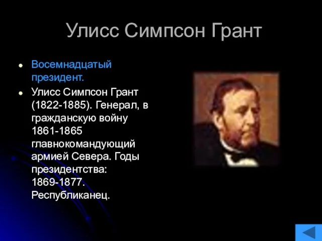 Улисс Симпсон Грант Восемнадцатый президент. Улисс Симпсон Грант (1822-1885). Генерал, в гражданскую