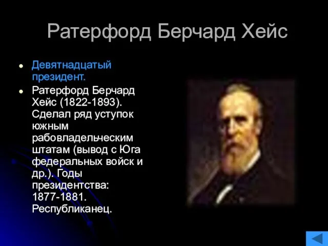 Ратерфорд Берчард Хейс Девятнадцатый президент. Ратерфорд Берчард Хейс (1822-1893). Сделал ряд уступок