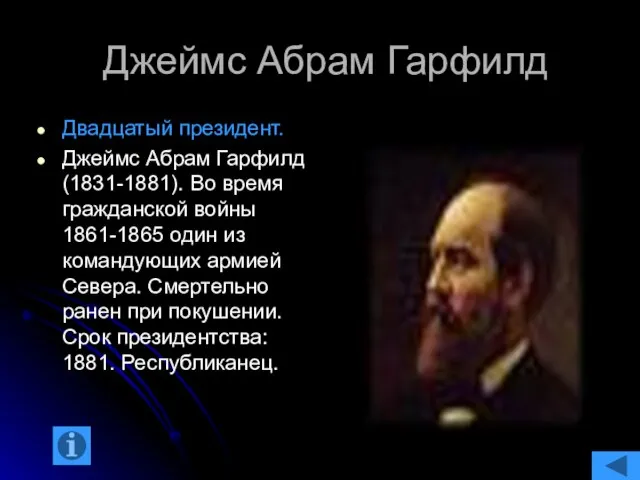 Джеймс Абрам Гарфилд Двадцатый президент. Джеймс Абрам Гарфилд (1831-1881). Во время гражданской