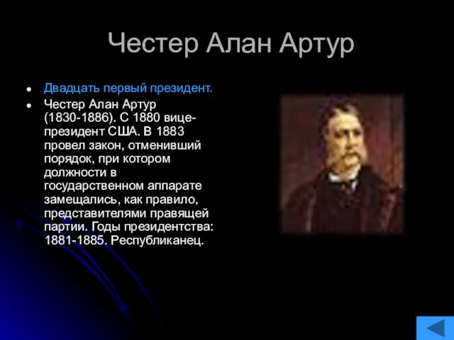 Честер Алан Артур Двадцать первый президент. Честер Алан Артур (1830-1886). С 1880