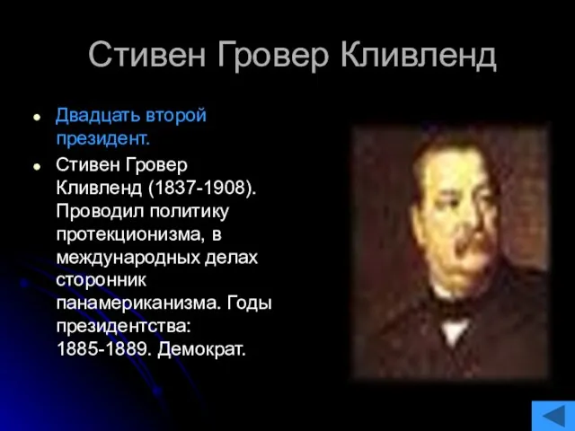 Стивен Гровер Кливленд Двадцать второй президент. Стивен Гровер Кливленд (1837-1908). Проводил политику