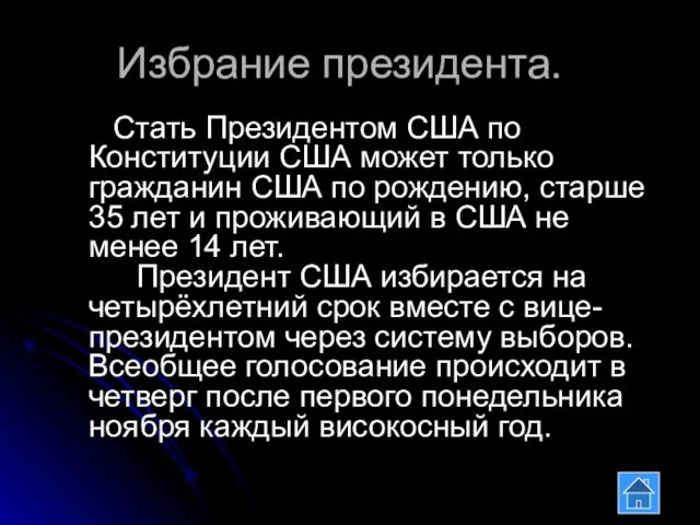 Избрание президента. Стать Президентом США по Конституции США может только гражданин США