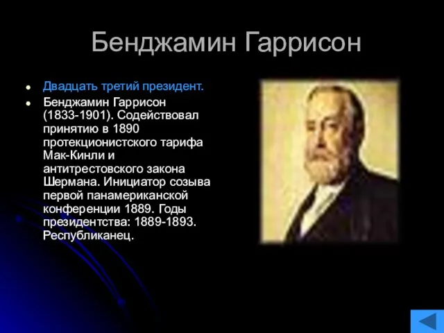 Бенджамин Гаррисон Двадцать третий президент. Бенджамин Гаррисон (1833-1901). Содействовал принятию в 1890