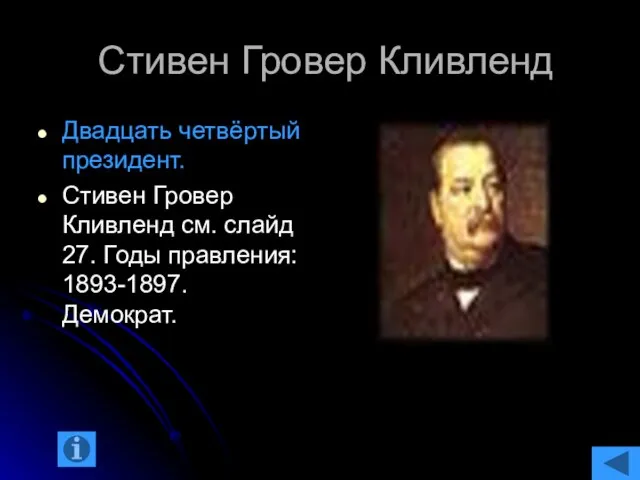 Стивен Гровер Кливленд Двадцать четвёртый президент. Стивен Гровер Кливленд см. слайд 27. Годы правления: 1893-1897. Демократ.