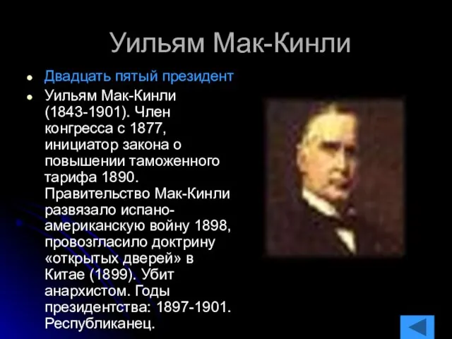 Уильям Мак-Кинли Двадцать пятый президент Уильям Мак-Кинли (1843-1901). Член конгресса с 1877,