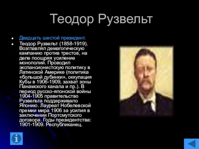 Теодор Рузвельт Двадцать шестой президент. Теодор Рузвельт (1858-1919). Возглавлял демагогическую кампанию против