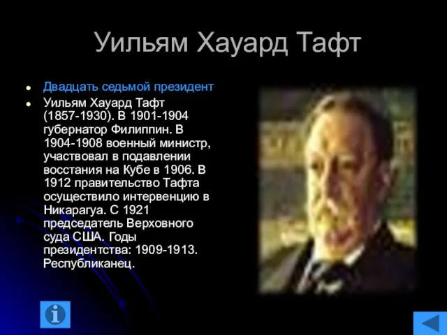 Уильям Хауард Тафт Двадцать седьмой президент Уильям Хауард Тафт (1857-1930). В 1901-1904