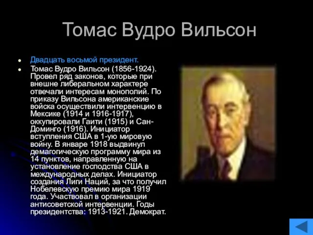 Томас Вудро Вильсон Двадцать восьмой президент. Томас Вудро Вильсон (1856-1924). Провел ряд