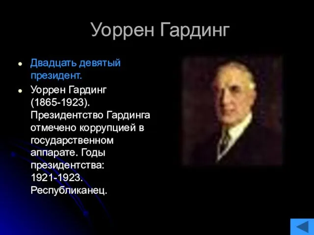 Уоррен Гардинг Двадцать девятый президент. Уоррен Гардинг (1865-1923). Президентство Гардинга отмечено коррупцией