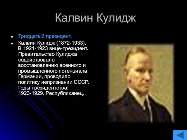 Калвин Кулидж Тридцатый президент. Калвин Кулидж (1872-1933). В 1921-1923 вице-президент. Правительство Кулиджа