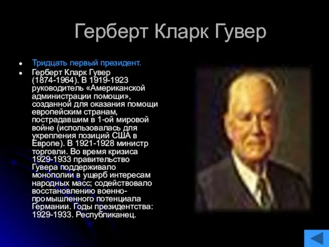 Герберт Кларк Гувер Тридцать первый президент. Герберт Кларк Гувер (1874-1964). В 1919-1923