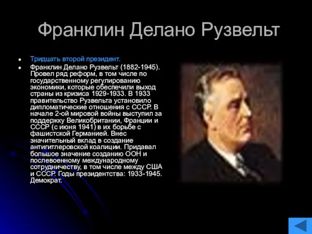 Франклин Делано Рузвельт Тридцать второй президент. Франклин Делано Рузвельт (1882-1945). Провел ряд