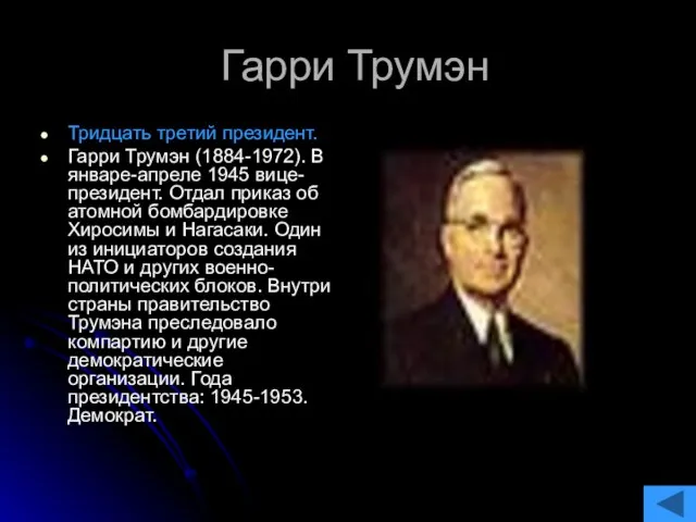 Гарри Трумэн Тридцать третий президент. Гарри Трумэн (1884-1972). В январе-апреле 1945 вице-президент.