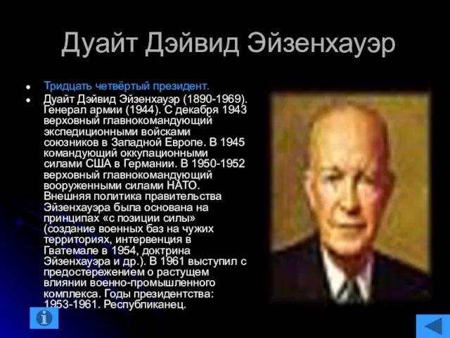 Дуайт Дэйвид Эйзенхауэр Тридцать четвёртый президент. Дуайт Дэйвид Эйзенхауэр (1890-1969). Генерал армии