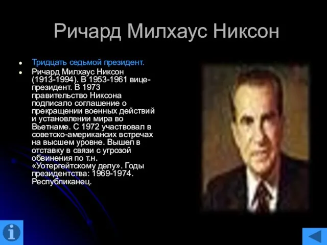 Ричард Милхаус Никсон Тридцать седьмой президент. Ричард Милхаус Никсон (1913-1994). В 1953-1961