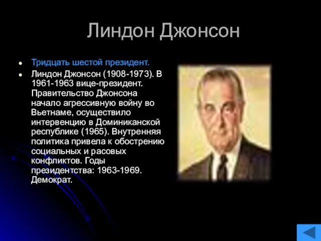 Линдон Джонсон Тридцать шестой президент. Линдон Джонсон (1908-1973). В 1961-1963 вице-президент. Правительство