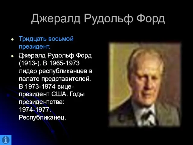 Джералд Рудольф Форд Тридцать восьмой президент. Джералд Рудольф Форд (1913-). В 1965-1973