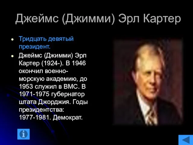 Джеймс (Джимми) Эрл Картер Тридцать девятый президент. Джеймс (Джимми) Эрл Картер (1924-).