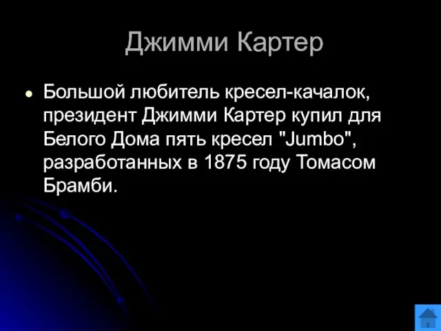 Джимми Картер Большой любитель кресел-качалок, президент Джимми Картер купил для Белого Дома