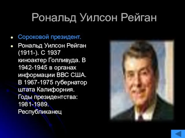 Рональд Уилсон Рейган Сороковой президент. Рональд Уилсон Рейган (1911-). С 1937 киноактер