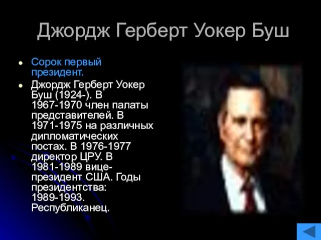 Джордж Герберт Уокер Буш Сорок первый президент. Джордж Герберт Уокер Буш (1924-).