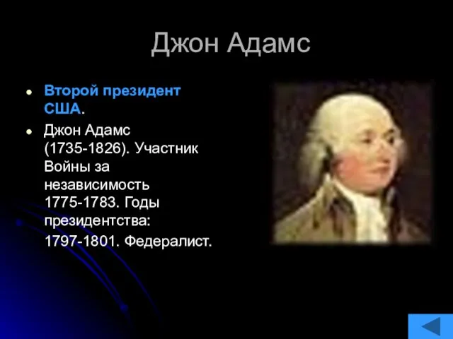 Джон Адамс Второй президент США. Джон Адамс (1735-1826). Участник Войны за независимость