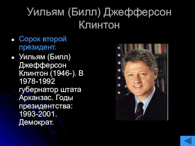 Уильям (Билл) Джефферсон Клинтон Сорок второй президент. Уильям (Билл) Джефферсон Клинтон (1946-).