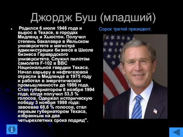 Джордж Буш (младший) Родился 6 июля 1946 года и вырос в Техасе,