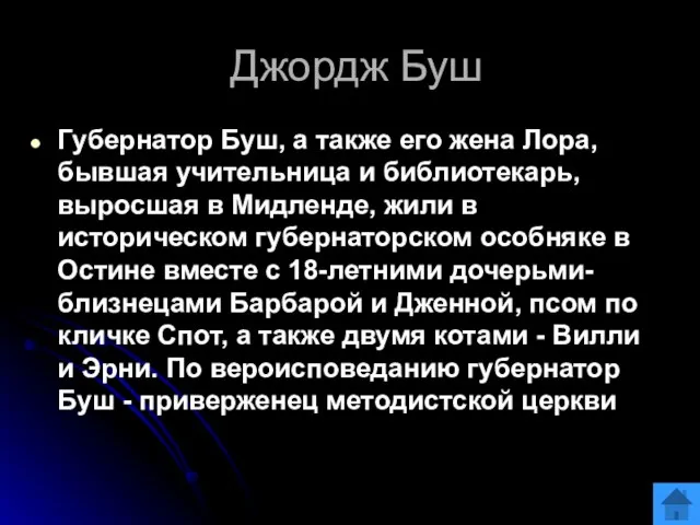 Джордж Буш Губернатор Буш, а также его жена Лора, бывшая учительница и