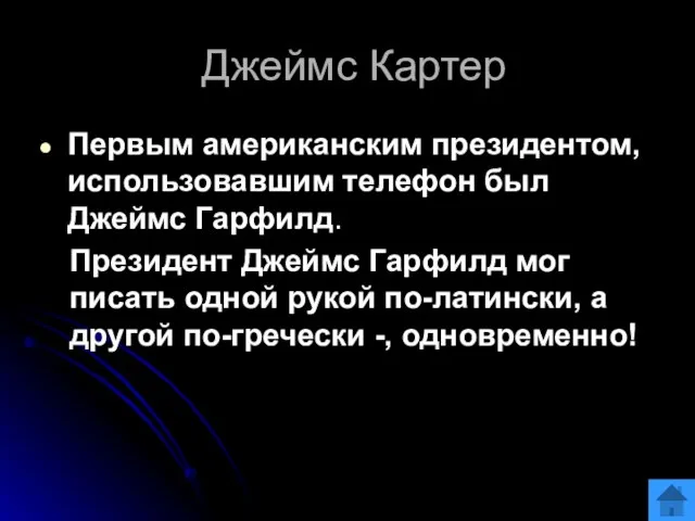 Джеймс Картер Первым американским президентом, использовавшим телефон был Джеймс Гарфилд. Президент Джеймс