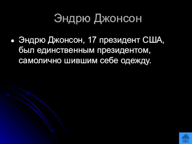 Эндрю Джонсон Эндрю Джонсон, 17 президент США, был единственным президентом, самолично шившим себе одежду.