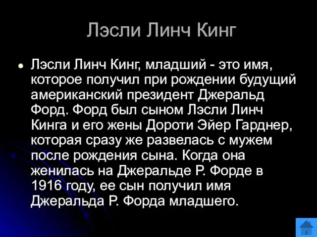 Лэсли Линч Кинг Лэсли Линч Кинг, младший - это имя, которое получил