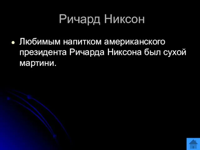 Ричард Никсон Любимым напитком американского президента Ричарда Никсона был сухой мартини.