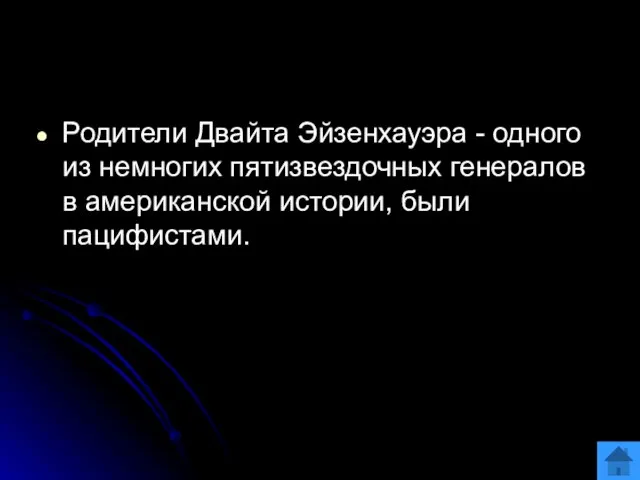 Родители Двайта Эйзенхауэра - одного из немногих пятизвездочных генералов в американской истории, были пацифистами.