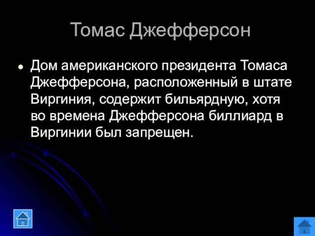 Томас Джефферсон Дом американского президента Томаса Джефферсона, расположенный в штате Виргиния, содержит