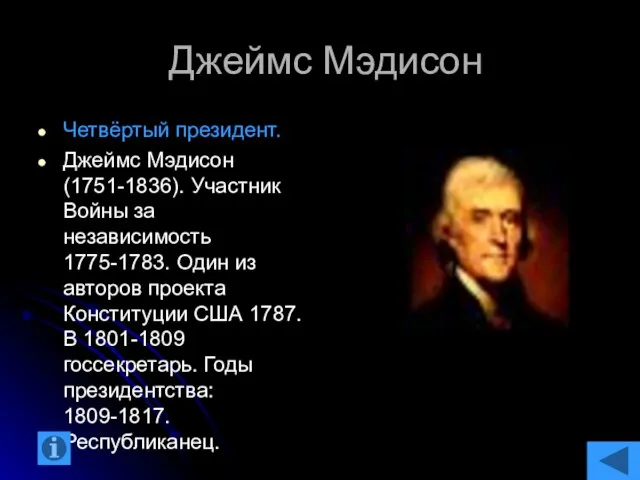 Джеймс Мэдисон Четвёртый президент. Джеймс Мэдисон (1751-1836). Участник Войны за независимость 1775-1783.