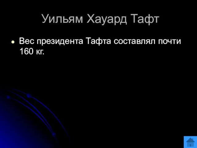 Уильям Хауард Тафт Вес президента Тафта составлял почти 160 кг.