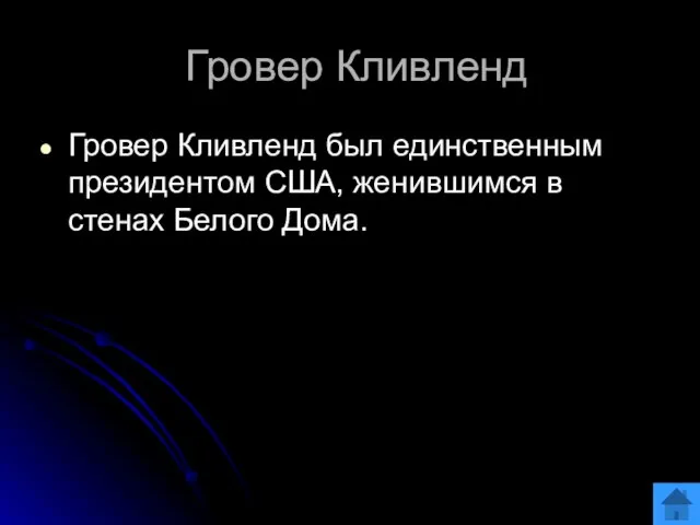 Гровер Кливленд Гровер Кливленд был единственным президентом США, женившимся в стенах Белого Дома.