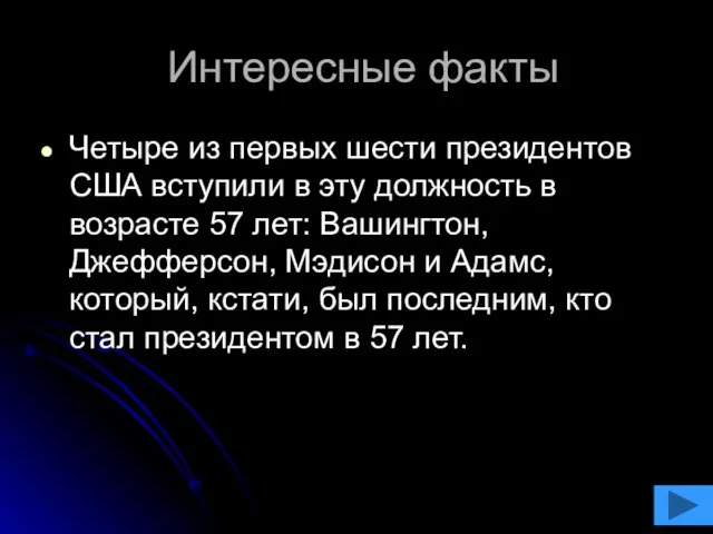 Интересные факты Четыре из первых шести президентов США вступили в эту должность