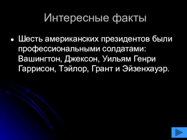 Интересные факты Шесть американских президентов были профессиональными солдатами: Вашингтон, Джексон, Уильям Генри