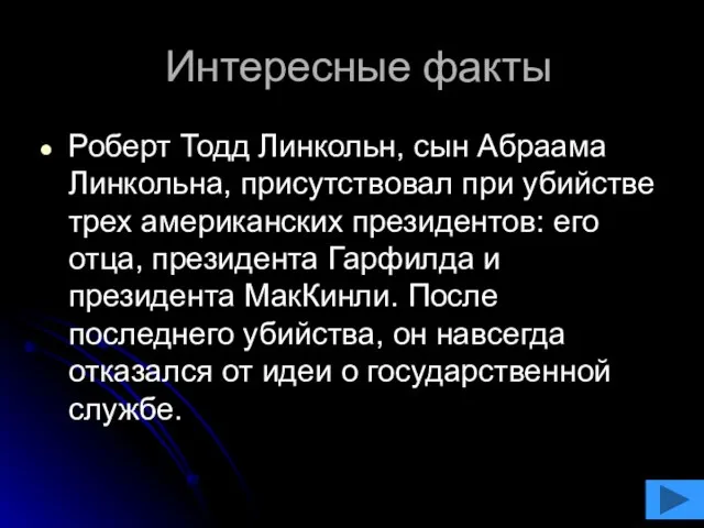 Интересные факты Роберт Тодд Линкольн, сын Абраама Линкольна, присутствовал при убийстве трех