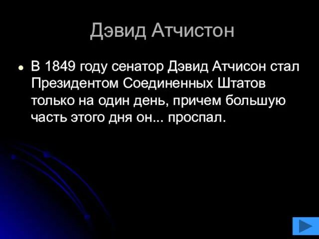 Дэвид Атчистон В 1849 году сенатор Дэвид Атчисон стал Президентом Соединенных Штатов